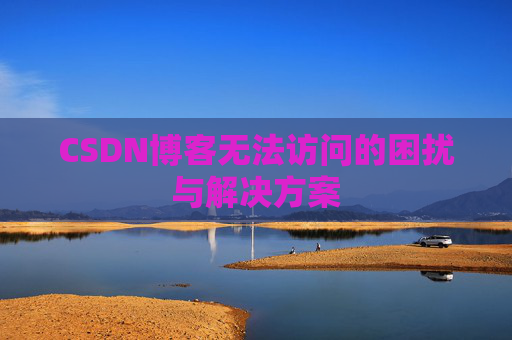 CSDN博客无法访问的困扰与解决方案